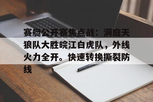 赛艇公开赛焦点战：洞庭天狼队大胜皖江白虎队，外线火力全开。快速转换撕裂防线的简单介绍-爱游戏入口